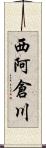 西阿倉川 Scroll