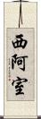 西阿室 Scroll