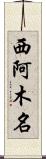 西阿木名 Scroll