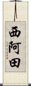 西阿田 Scroll