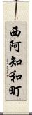 西阿知和町 Scroll