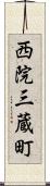 西院三蔵町 Scroll