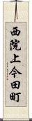 西院上今田町 Scroll