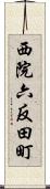 西院六反田町 Scroll