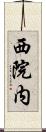 西院内 Scroll