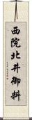 西院北井御料 Scroll