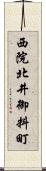 西院北井御料町 Scroll