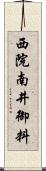 西院南井御料 Scroll