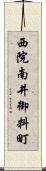 西院南井御料町 Scroll