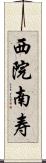 西院南寿 Scroll