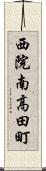 西院南高田町 Scroll