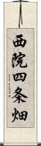 西院四条畑 Scroll