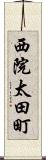 西院太田町 Scroll