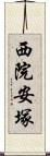 西院安塚 Scroll