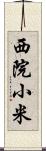 西院小米 Scroll