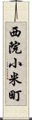 西院小米町 Scroll