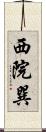 西院巽 Scroll