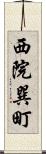 西院巽町 Scroll