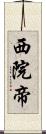 西院帝 Scroll