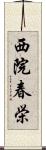 西院春栄 Scroll