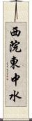 西院東中水 Scroll