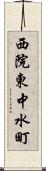 西院東中水町 Scroll