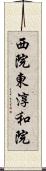 西院東淳和院 Scroll