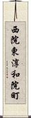 西院東淳和院町 Scroll