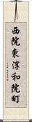 西院東淳和院町 Scroll