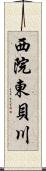 西院東貝川 Scroll