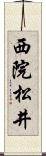 西院松井 Scroll