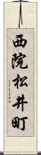 西院松井町 Scroll