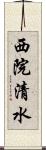 西院清水 Scroll