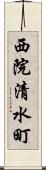 西院清水町 Scroll