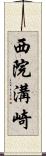 西院溝崎 Scroll