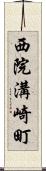 西院溝崎町 Scroll