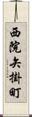 西院矢掛町 Scroll