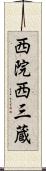 西院西三蔵 Scroll