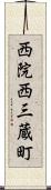 西院西三蔵町 Scroll