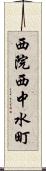 西院西中水町 Scroll