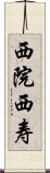 西院西寿 Scroll