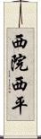 西院西平 Scroll