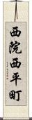 西院西平町 Scroll