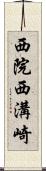 西院西溝崎 Scroll