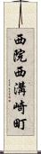 西院西溝崎町 Scroll