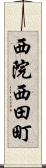 西院西田町 Scroll