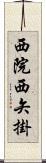 西院西矢掛 Scroll