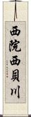 西院西貝川 Scroll