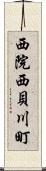 西院西貝川町 Scroll