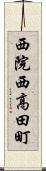 西院西高田町 Scroll